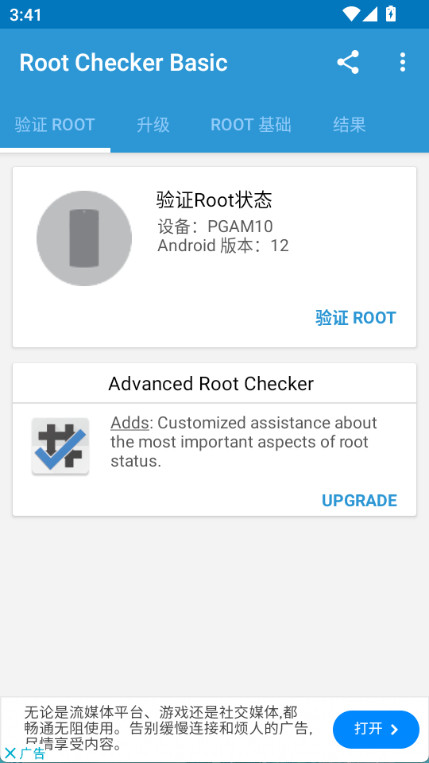 root checker安卓版图1