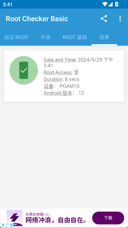 root checker安卓版图3