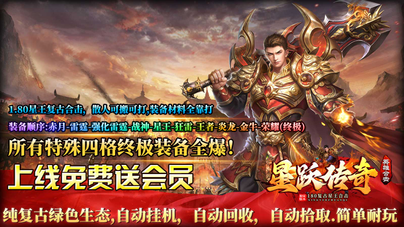 星跃传奇游戏绿色版