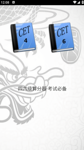 四六级算分器图1
