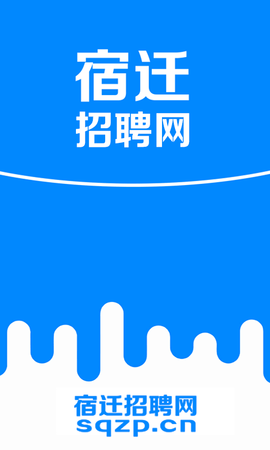 宿迁招聘网图1