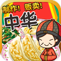 中华料理达人汉化版 v1.0
