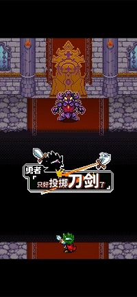 勇者只好投掷刀剑了最新版(2)