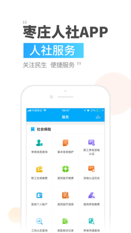 枣庄人社安卓版图1