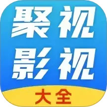 聚视影视大全原版