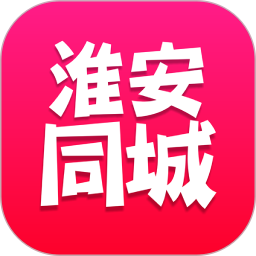 淮安同城手机最新版