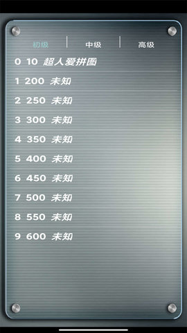 益智拼图通用版图4