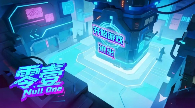 零壹·Null One游戏(4)