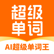 AI超级单词王