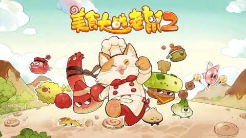 美食大战老鼠2