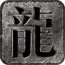 龙星沉默原版 v4.7.1
