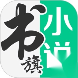 书旗小说