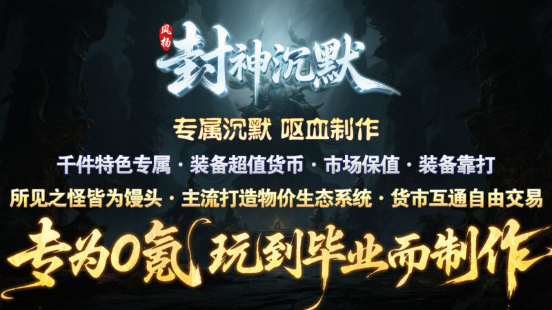 风扬封神沉默手机正版图1