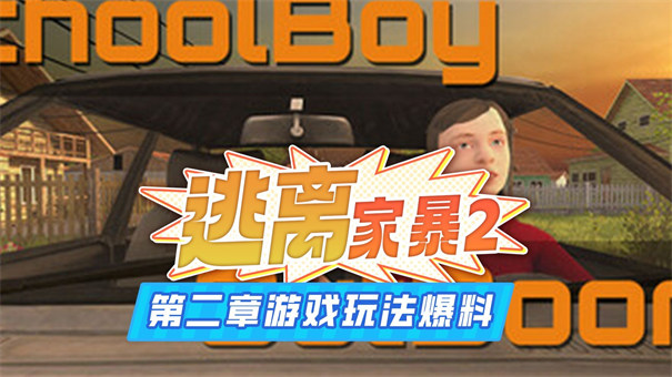 逃离家暴第二章安卓官方版图1