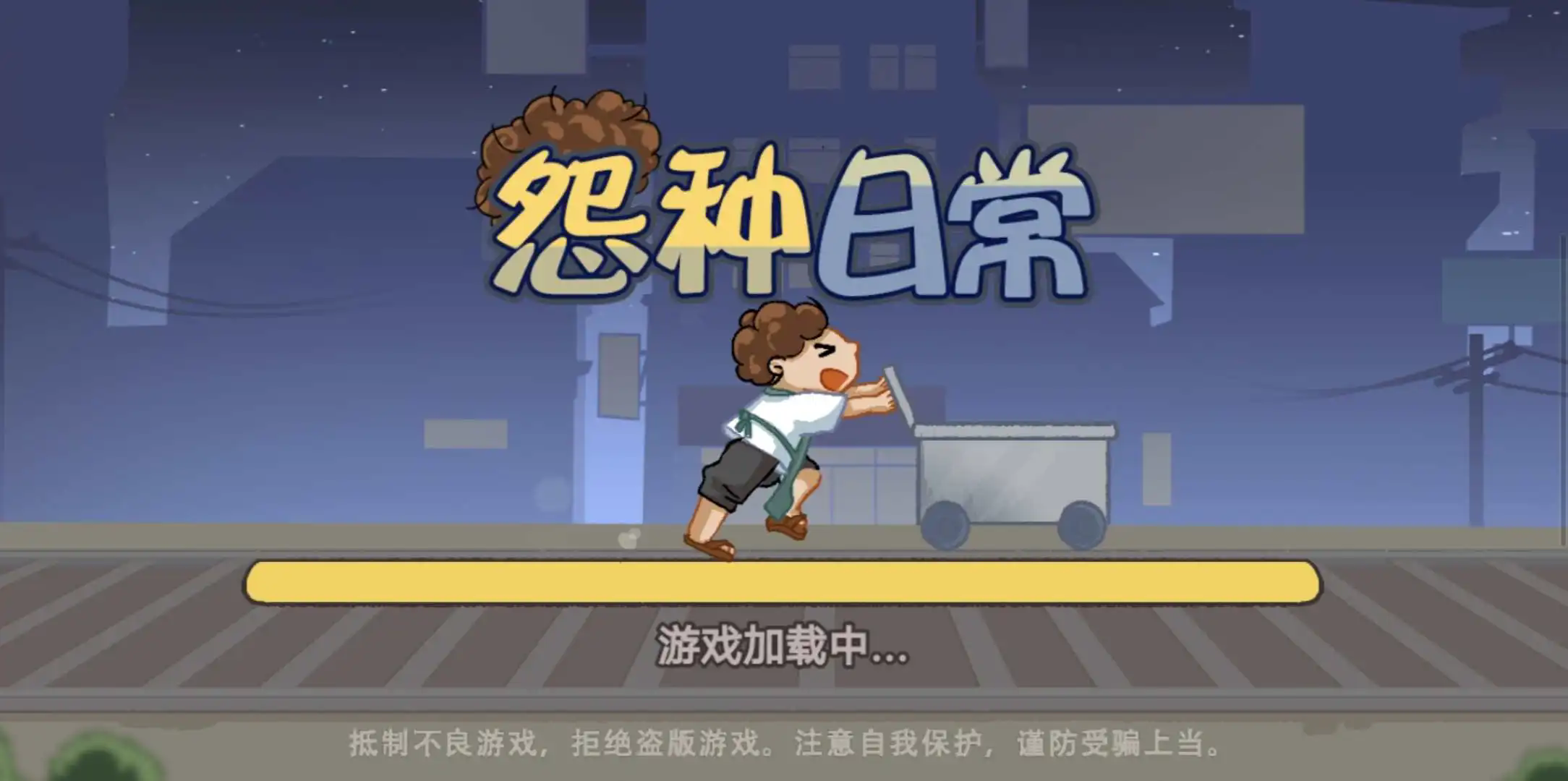 怨种日常游戏安装包图1