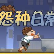 怨种日常游戏安装包