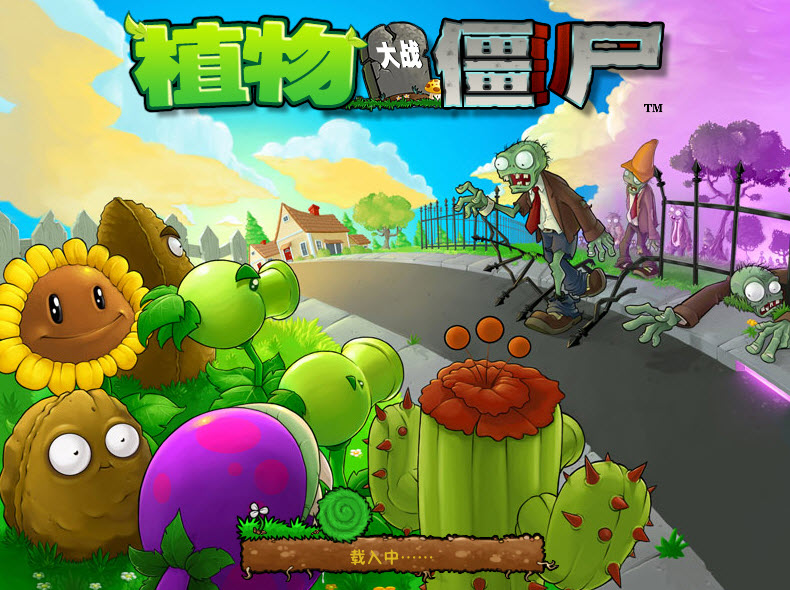 植物大战僵尸威化版图4
