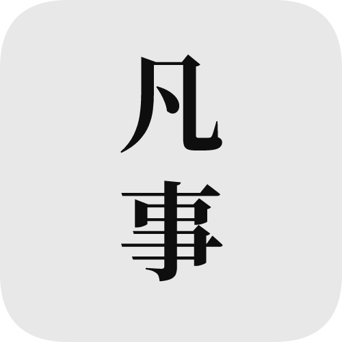 凡事日记 v2.2.0