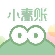 小青账 V3.13.0