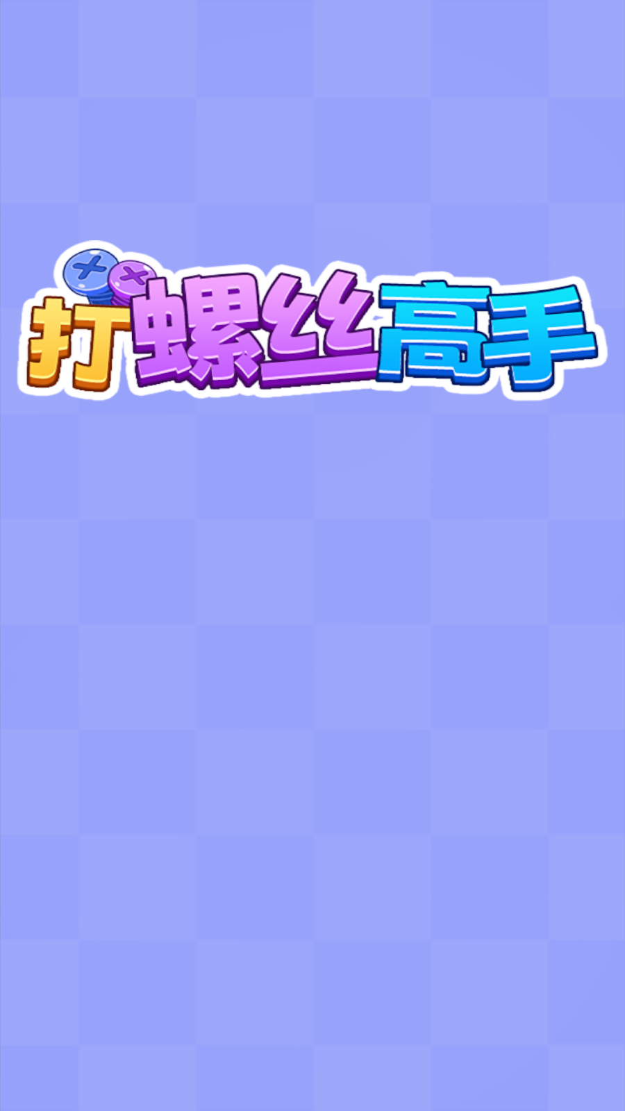 打螺丝高手(1)