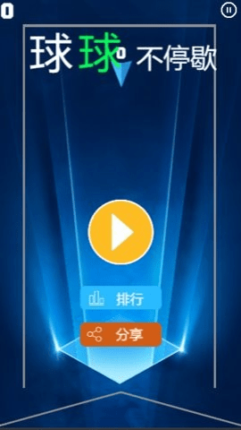 球球不停歇(3)