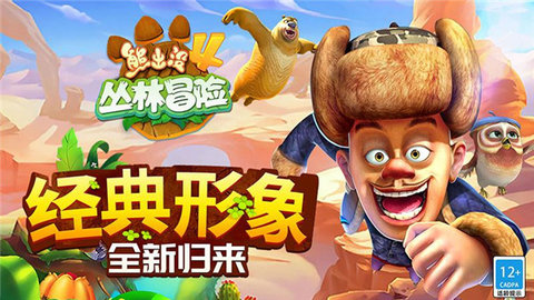 熊出没4丛林冒险手机正版图5