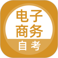 电子商务自考直装版  V5.0.8