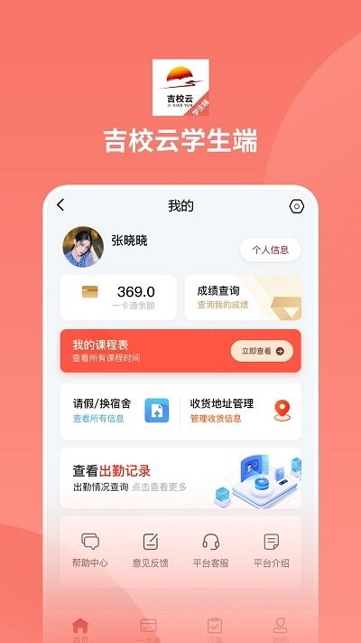 吉校云学生端手机免费版图2