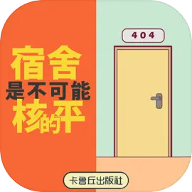 宿舍是不可能核平的游戏无广告版