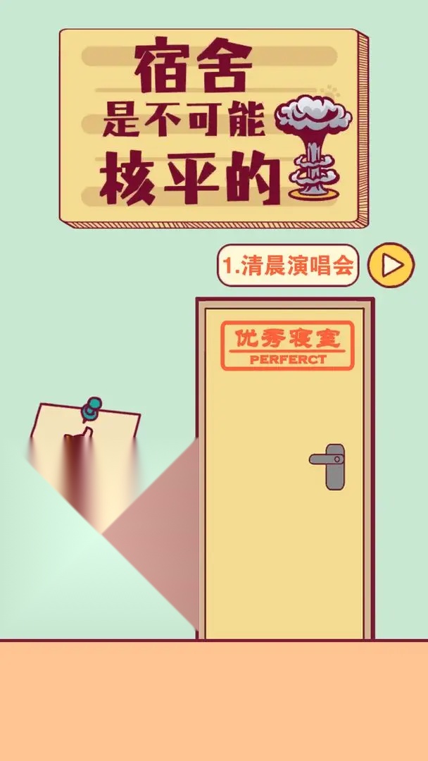 宿舍是不可能核平的游戏无广告版截图2