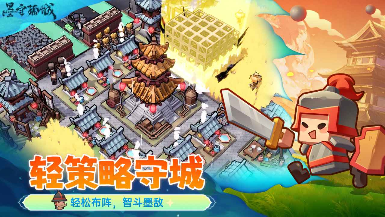 墨守孤城图4