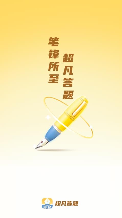超凡答题图3