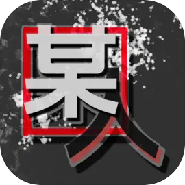 某人V1.0.8