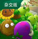 潜艇伟伟迷植物大战僵尸