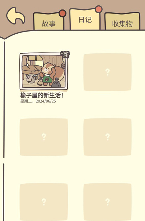 橡子屋游戏无广告版截图4