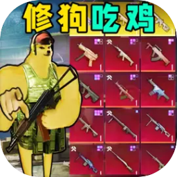 地铁仓库吃鸡游戏纯净版