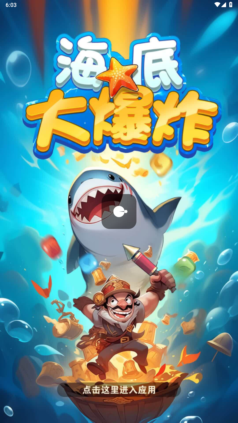 海底大爆炸