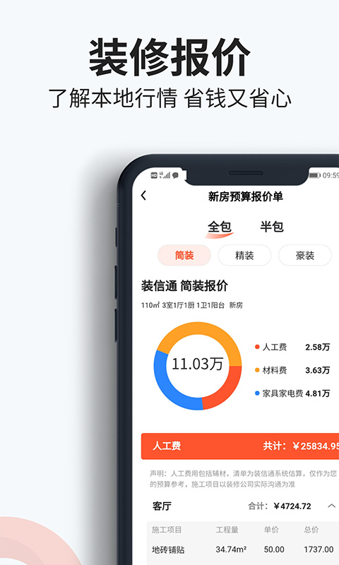 装信通装修安卓版图4