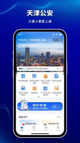 天津公安官方版图3