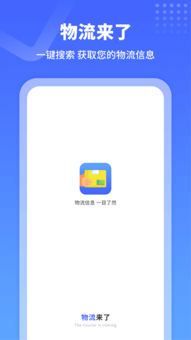 物流来了官方正版图1