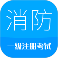 消防工程师最新免费版