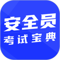 安全员考试宝典手机正版  V2.0.0
