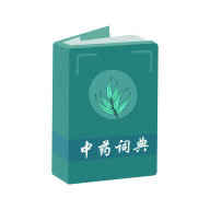 中药百科大全