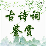 古诗词鉴赏 V1.0.5