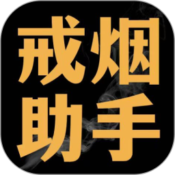 戒烟助手 V2.1.4
