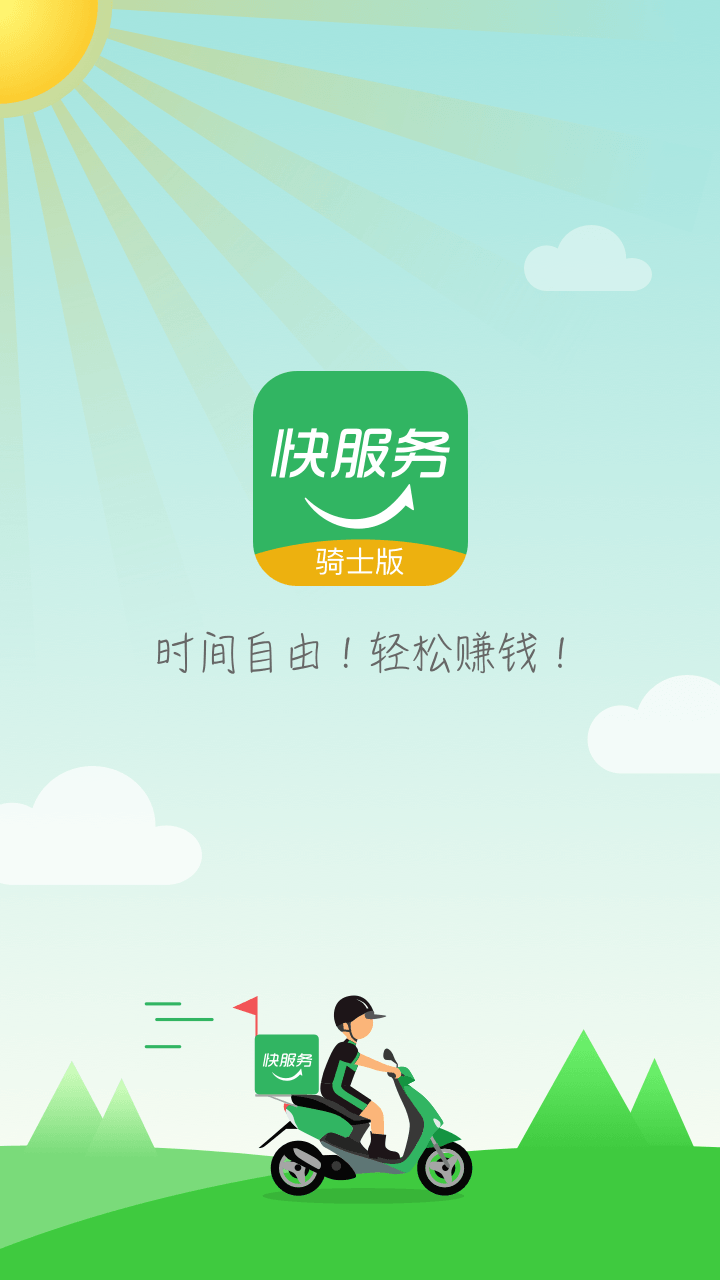 快服务骑士(1)