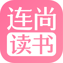 连尚读书女生版