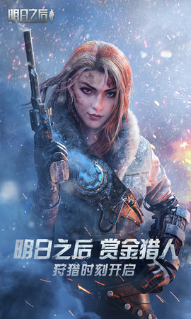 明日之后