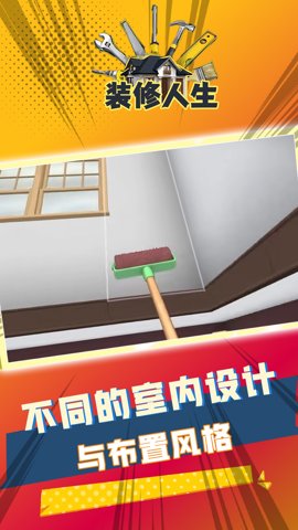 装修人生截图2