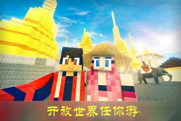 沙盒迷你世界图1
